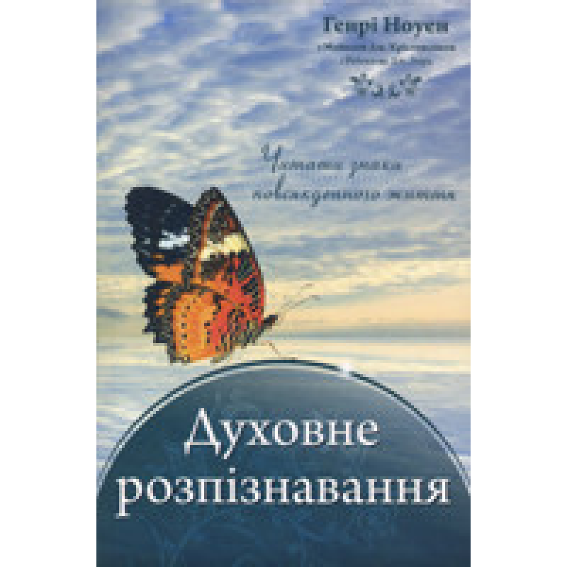 Духовне розпізнавання. Читати знаки повсякденного життя/ Г. НОУЕН