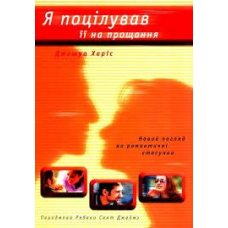 Я поцілував її на прощання/ ДЖ. ХАРІС