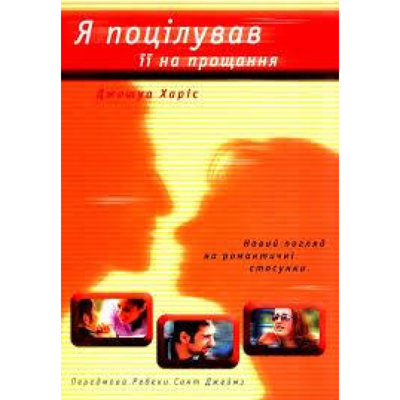 Я поцілував її на прощання/ ДЖ. ХАРІС