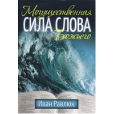 Потужна сила Слова Бога/І. РАВЛЮК