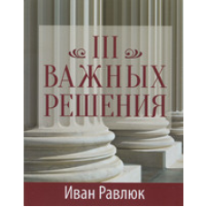 Три важливих рішення/І. РАВЛЮК