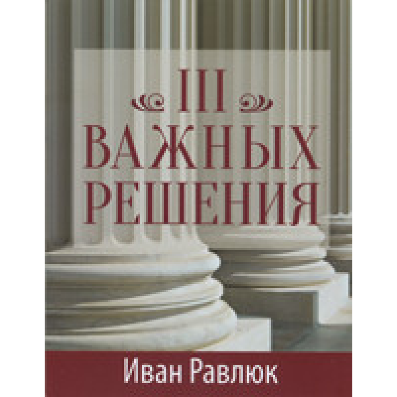 Три важливих рішення/І. РАВЛЮК