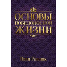 Основи переможного життя/І. РАВЛЮК