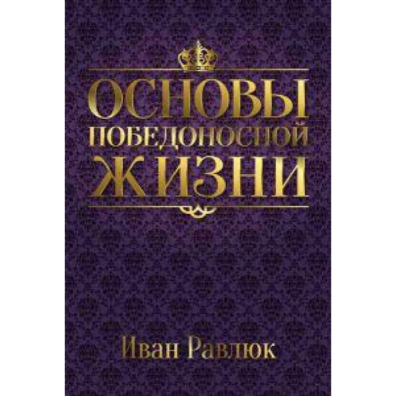 Основи переможного життя/І. РАВЛЮК