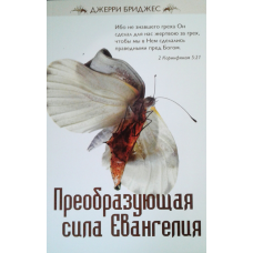 Перетворювальна силаангелії/Дж. БРИДЖЕС