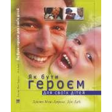 Як бути героєм для своїх дітей/ ДЖ. МАК-ДАУЕЛЛ