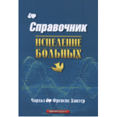 Справочник. Зцілення хворих/Ч. ХАНТЕР