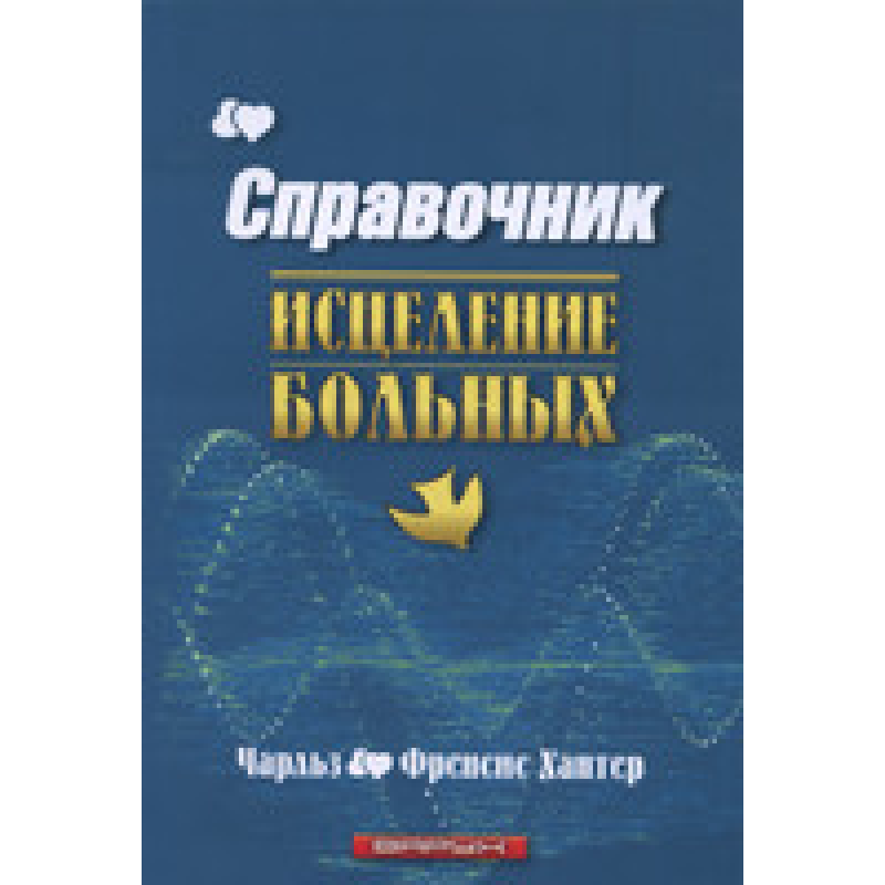 Справочник. Зцілення хворих/Ч. ХАНТЕР