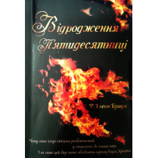 Відродження П“ятидесятниці/Р. Г. Браун