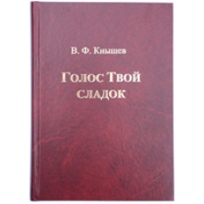 Голос Твій солодк. Нотний збірник/В. Книшев