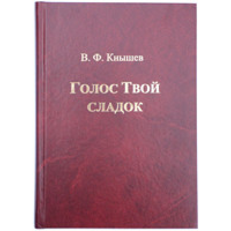 Голос Твій солодк. Нотний збірник/В. Книшев