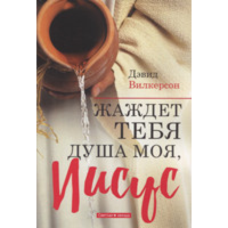 Жадає тебе душа моя, Синя/Д. Вілкерсон