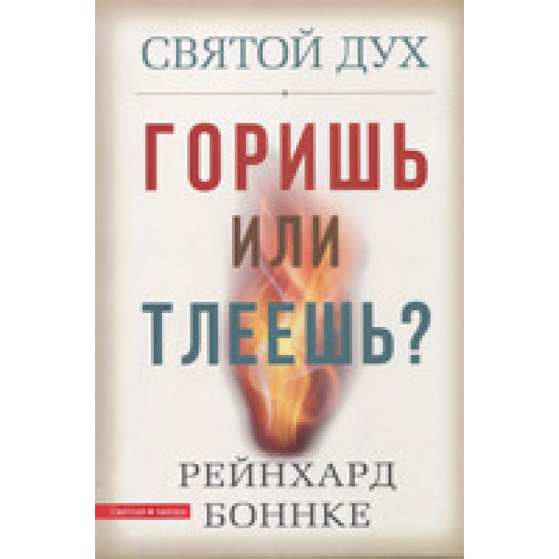 Святий Дух. Гориш чи тлієш? / Р. Боннке