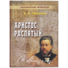 Хрест розп“ятий. Спердженський благовідвід. Том 9/Ч. Свербний