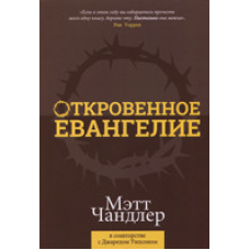 Відкрите благовісство. М. Чандлер
