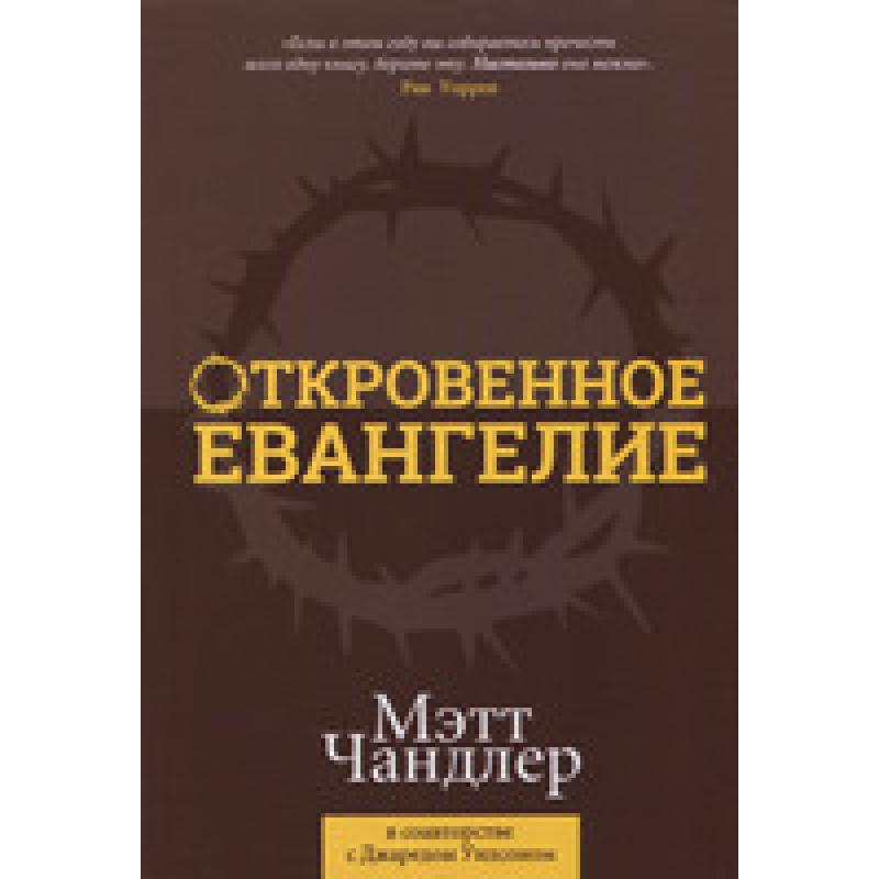 Відкрите благовісство. М. Чандлер