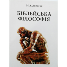 Біблейська філософія. М. Дорогий