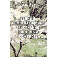 Бідний, сумнівний поклонник, влежимий до ванни. Т. Хукер
