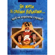 Як жити зі своїми батьками…щоб не втратити глузду?/ К. ДЕВІС