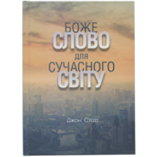 Боже Слово для сучасного світу. Дж.Стотт