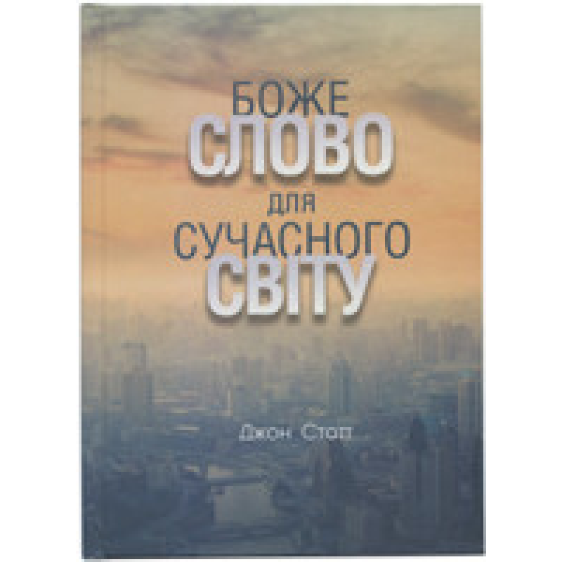 Боже Слово для сучасного світу. Дж.Стотт