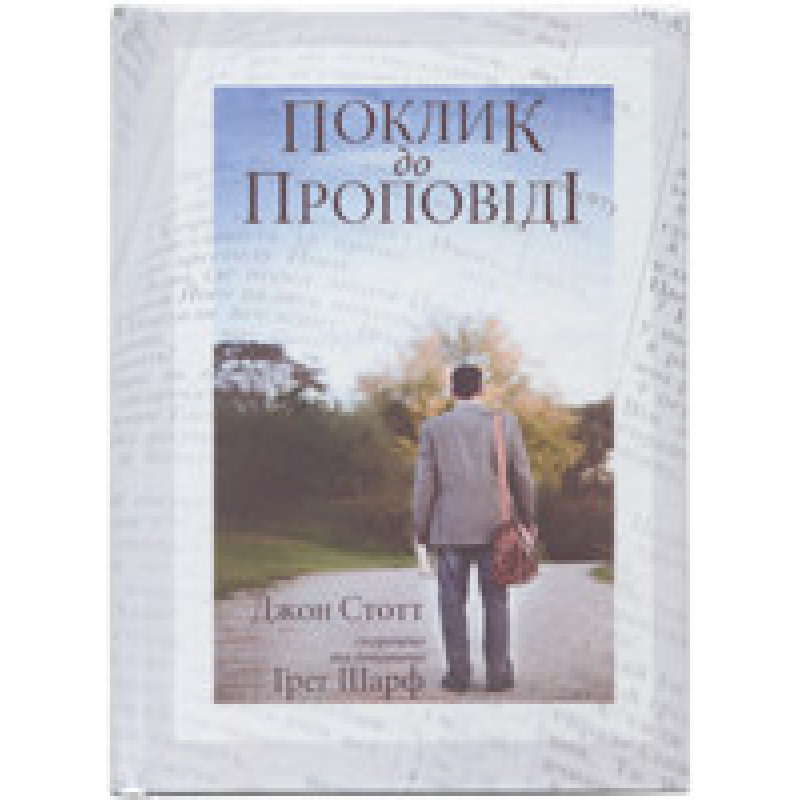 Поклик до проповіді. Дж. Стотт