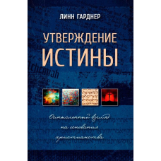Твердження істини