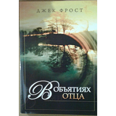 В обіймах батька. Джек Фрост