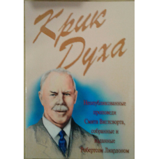 Крик Холодно. Смит Виглсворт.