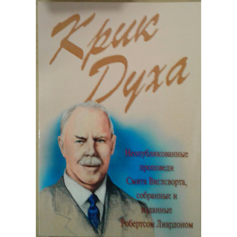 Крик Холодно. Смит Виглсворт.