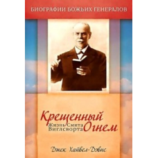 Крещений вогнем