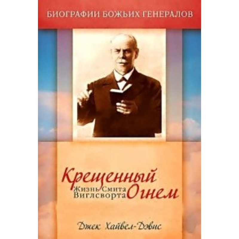 Крещений вогнем