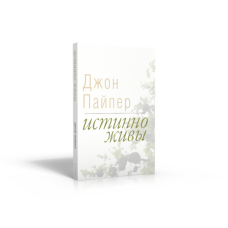 Істинно живі/Дж. Пайпер