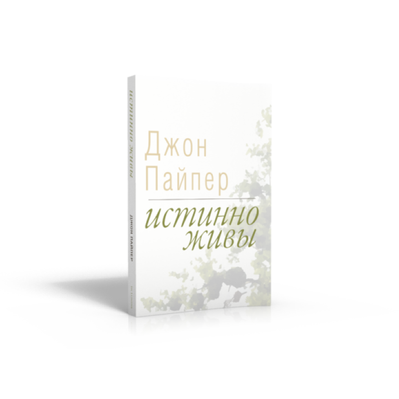 Істинно живі/Дж. Пайпер