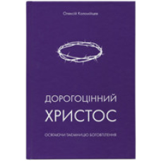Дорогоцінний Христос/О. Коломійцев