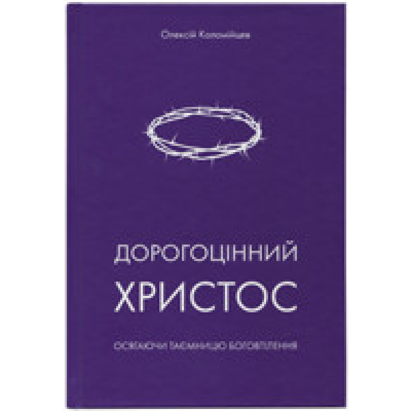 Дорогоцінний Христос/О. Коломійцев
