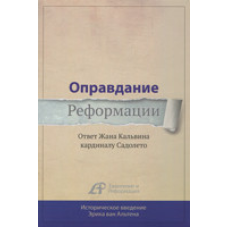 Виправдання капсулації. Відповідь Жана Едуарда кардиналу Садолето
