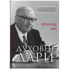 Духовні дари/Д. Джі