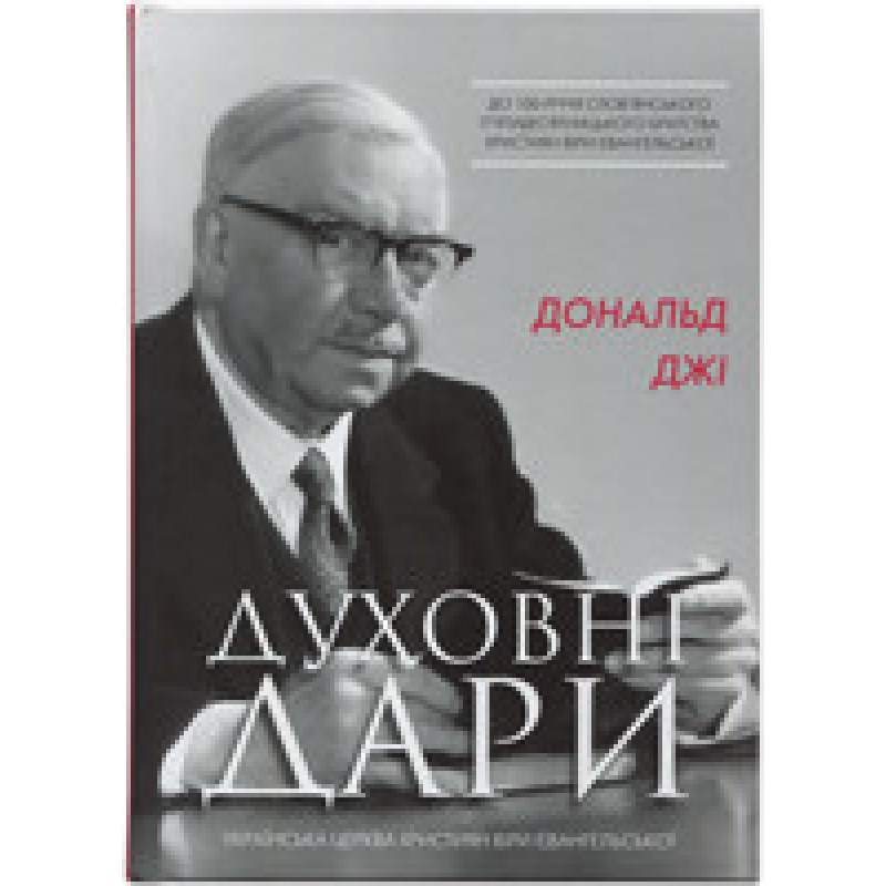 Духовні дари/Д. Джі