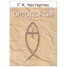 Ортодоксія/Г.К. Честертон