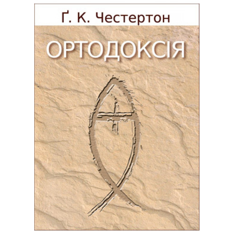 Ортодоксія/Г.К. Честертон