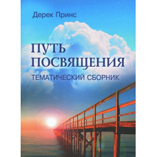 Шлях відданості. Тематичний збірник/Д. Принс
