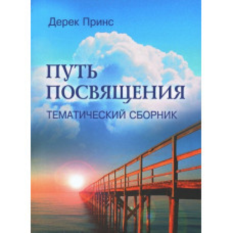 Шлях відданості. Тематичний збірник/Д. Принс Шлях відданості. Тематичний збірник/Д. Принс
