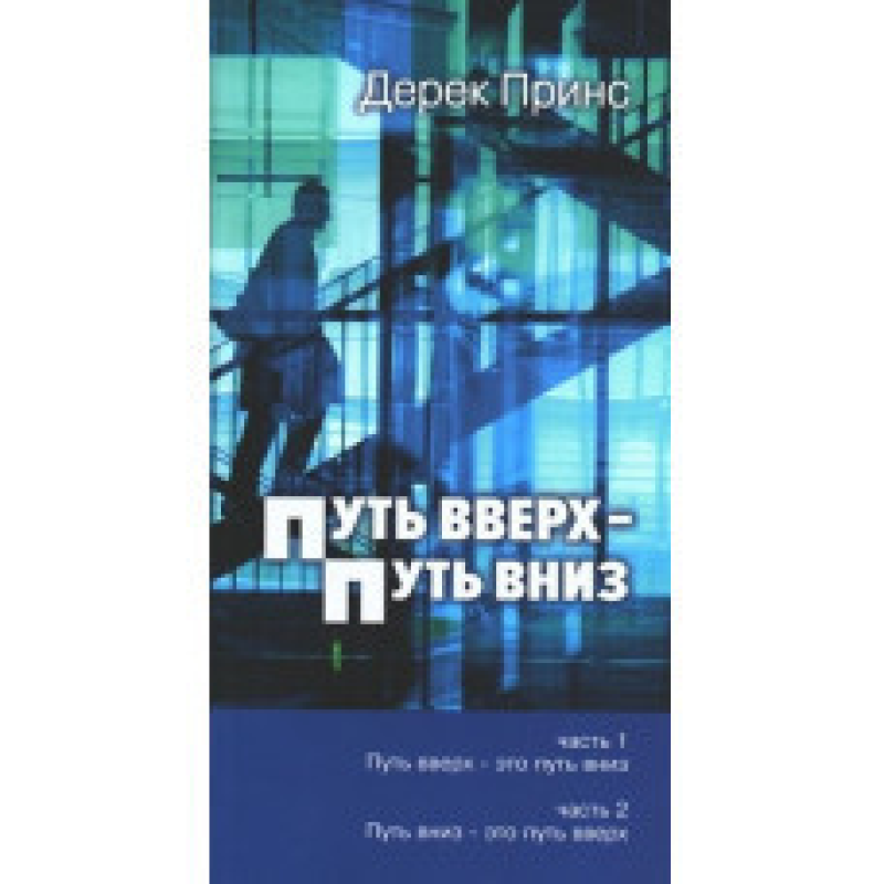 Шлях вгору — шлях вниз/Д. Принс