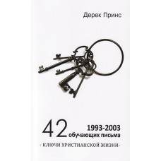42 навчальних листи. Ключі сучасного життя/Д. Принс