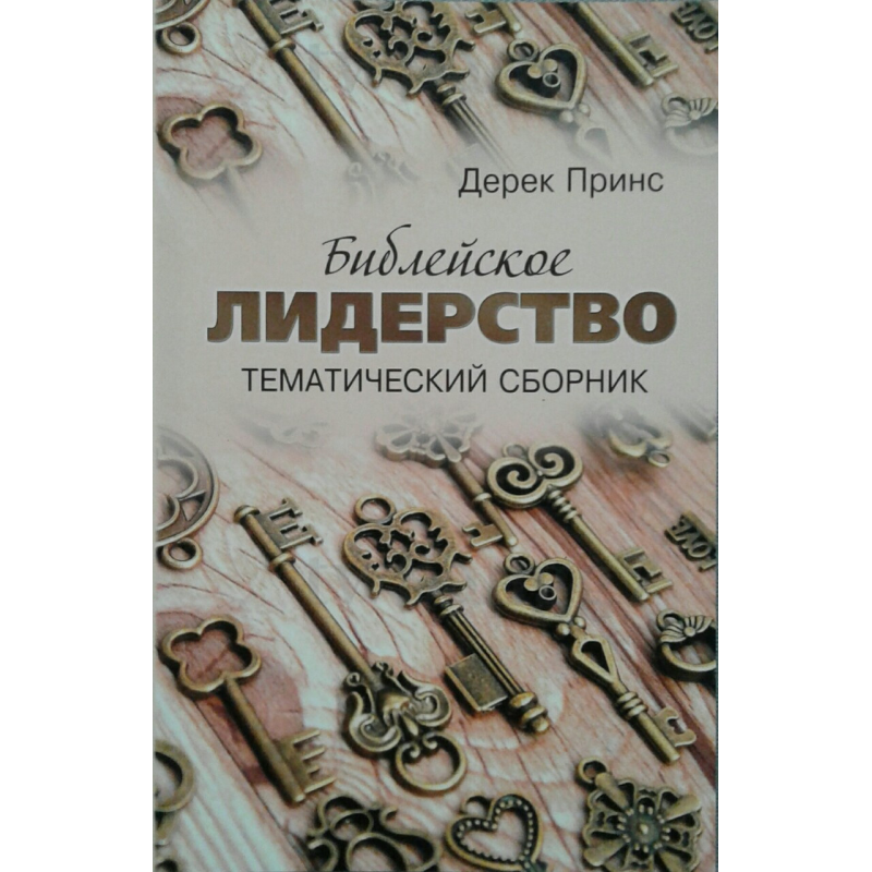 Божественне лідерство. Тематичний збірник/Д. Принс