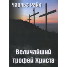 Найбільший трофей core/Ч. Райл