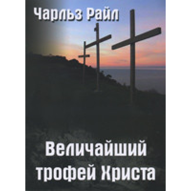Найбільший трофей core/Ч. Райл