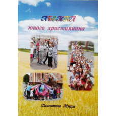 Абетка юного християнина/ В. МУДРА
