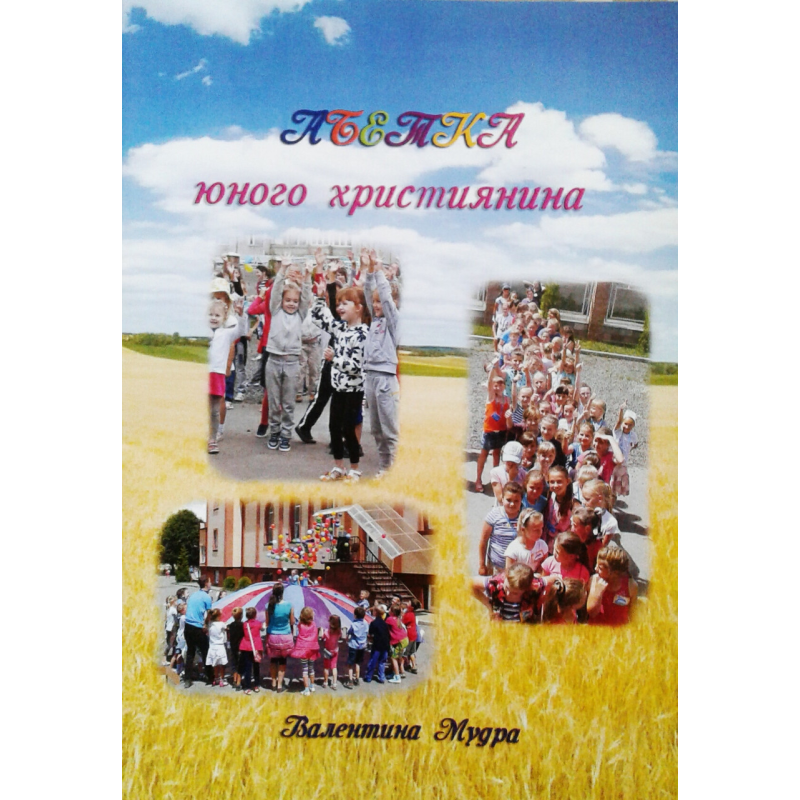 Абетка юного християнина/ В. МУДРА